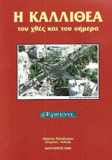 Η Καλλιθέα του χθες και του σήμερα