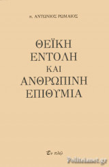 ΘΕΙΚΗ ΕΝΤΟΛΗ ΚΑΙ ΑΝΘΡΩΠΙΝΗ ΕΠΙΘΥΜΙΑ