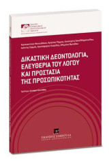 Δικαστική δεοντολογία, ελευθερία του λόγου και προστασία της προσωπικότητας: Πρόλογος: Ξενοφών Κοντιάδης