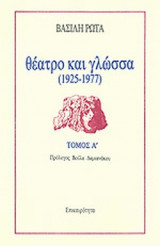ΘΕΑΤΡΟ ΚΑΙ ΓΛΩΣΣΑ (ΕΠΙΤΟΜΟ: Α'-Β' ΤΟΜΟΣ)
