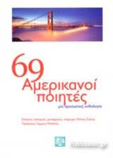 69 ΑΜΕΡΙΚΑΝΟΙ ΠΟΙΗΤΕΣ