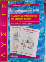 Τα μαθηματικα μου-οι λυσεις των ασκησεων των σχολικων βιβλιων για την δ δημοτικου