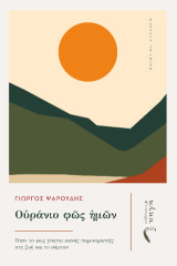 Οὐράνιο φῶς ἡμῶν