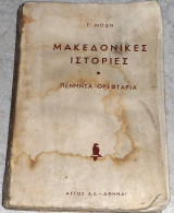 Μακεδονικές ιστορίες, Πενήντα θρεφτάρια Γ. Μόδης 1954 1η εκδοση