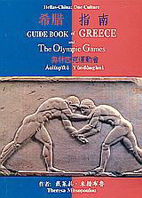 Guide Book of Greece and the Olympic Games: Guide Book of Greece and the 2004 Olympics with 500 Black-White and Colored Photos and Certain of Numerous Similarities that Prove the Unity of Culture and Civilization