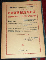 Βιβλίον Ψυχωφελέστατον Περί Της Συνεχούς Μεταλήψεως Των Αχράντων Του Χριστού Μυστηρίων 1971 Νικοδήμου Του Αγιορείτου