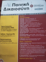 Ποινική Δικαιοσύνη Ιανουάριος 2014 τεύχος 173