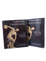Ελληνικός Αθλητισμός (Α+Β τόμος)