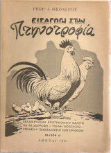 Εισαγωγή στην πτηνοτροφία