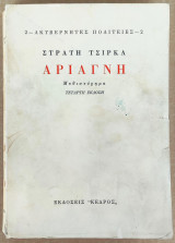 Αριάγνη