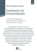Γενεαλογίες της Κοινωνιολογίας: Τα κείμενα που διαμόρφωσαν την κοινωνιολογική σκέψη από τον Μακιαβέλι μέχρι τον Πάρσονς