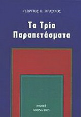 Τα τρία παραπετάσματα