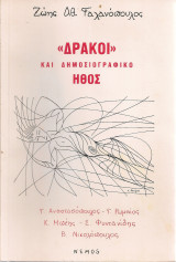 "Δράκοι" και δημοσιογραφικό ήθος