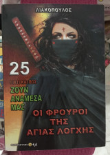 Οι φρουροι της αγιας λογχης