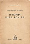 Λογοτεχνικά χρονικά: Η πορεία μιας γενιάς