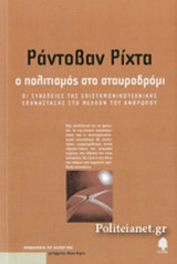 Ο ΠΟΛΙΤΙΣΜΟΣ ΣΤΟ ΣΤΑΥΡΟΔΡΟΜΙ