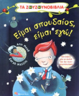 ΕΙΜΑΙ ΣΠΟΥΔΑΙΟΣ, ΕΙΜΑΙ ΕΓΩ!