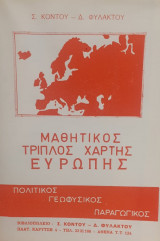 Μαθητικός Τριπλός Χάρτης Ευρώπης Πολιτικός Γεωφυσικός Παραγωγικός