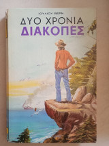 Δύο χρόνια διακοπές