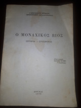 Ο Μοναχικός βίος ιστορία-προσφοραί