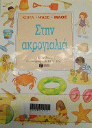 Στην ακρογιαλιά