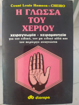 Η Γλώσσα του χεριού