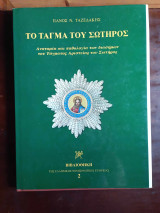 Το Τάγμα του Σωτήρος.Ανατομία και παθολογία των διασήμων του Τάγματος Αριστείας του Σωτήρος