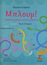 Μπλουμ! Ταξιδάκι με λέξεις, νότες και εικόνες