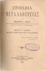 Στοιχεία μεταλλουργίας