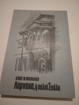 Λάρνακα,η παλιά Σκάλα