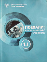 Поехали! начальник курс учебник 1.1