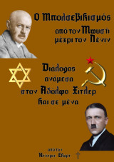 Ο Μπολσεβικισμός από τον Μωυσή μέχρι τον Λένιν: Διάλογος ανάμεσα στον Αδόλφο Χίτλερ και σε μένα