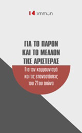 Για το παρόν και το μέλλον της Αριστεράς: Για τον κομμουνισμό και τις επαναστάσεις του 21ου αιώνα