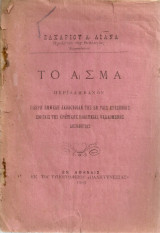 Το Άσμα περιλαμβάνον πλήρη εμμελή ακολουθίαν της εν ταις επισήμοις εορτα΄λις της Κρητικής Πολιτείας ψαλλομένης δοξολογίας