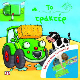 Κούρδισε με: Το τρακτέρ
