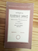 Ιστορία του Ελληνικού Έθνους- Βιβλίον πρώτον - Προϊστορικοί Χρόνοι