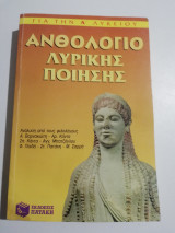Ανθολόγιο Λυρικής Ποίησης για την α' λυκείου