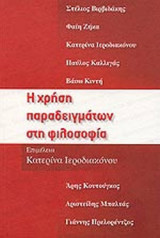 Η ΧΡΗΣΗ ΠΑΡΑΔΕΙΓΜΑΤΩΝ ΣΤΗ ΦΙΛΟΣΟΦΙΑ