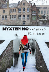 Νυχτερινό Σχολείο 1