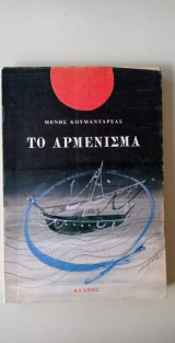 Το αρμένισμα