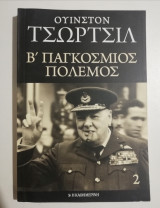 Β' Παγκόσμιος Πόλεμος τόμος 2