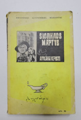 Σιωπηλός μάρτυς