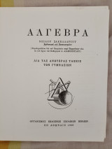Άλγεβρα – Δια τας ανωτέρας τάξεις των Γυμνασίων - 1950 - Φωτοτυπημένο Αντίγραφο