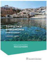 Τουριστική Επικοινωνία στην Ελλάδα