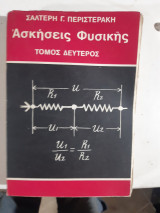 Ασκήσεις φυσικής ,Τόμος ΙΙ ,οπτικη -μαγνητισμος-ηλεκτρισμος, ατομικη και πυρηνικη φυσικη[ Σ. Γ. Περιστεράκης ,1969]