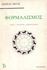 Φορμαλισμός