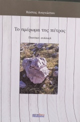 Το ημέρωμα της πέτρας