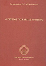Ο κρυπτός της καρδιάς άνθρωπος