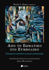 Από το σωματικό στο συμβολικό: Ψυχοσωματικές καταστάσεις και ψυχικοί μετασχηματισμοί