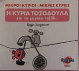Η κυρία τοσοδούλα και το μεγάλο ταξίδι